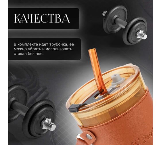 Стакан для напитков PERFECTO LINEA стеклянный с трубочкой, кожаным ремешком и кейсом, 450 мл, Amber 31-450201
