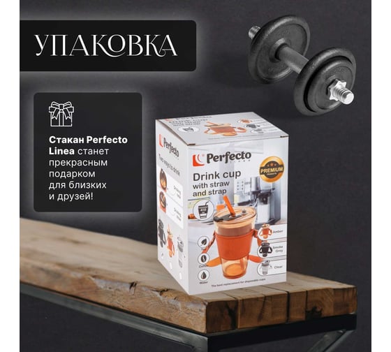 Стакан для напитков PERFECTO LINEA стеклянный с трубочкой, кожаным ремешком и кейсом, 450 мл, Amber 31-450201