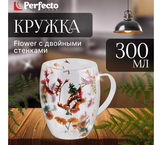 Стеклянная кружка PERFECTO LINEA с двойными стенками, 350 мл, серия Flower 30-135001