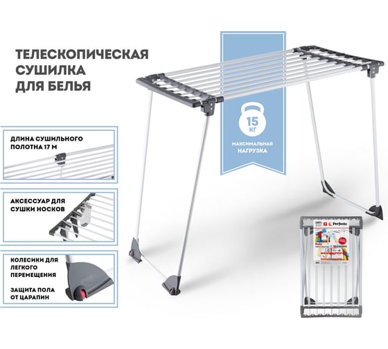 Напольная сушилка для белья PERFECTO LINEA телескопическая, 17м, серия Ruby, черно-белая 46-000171