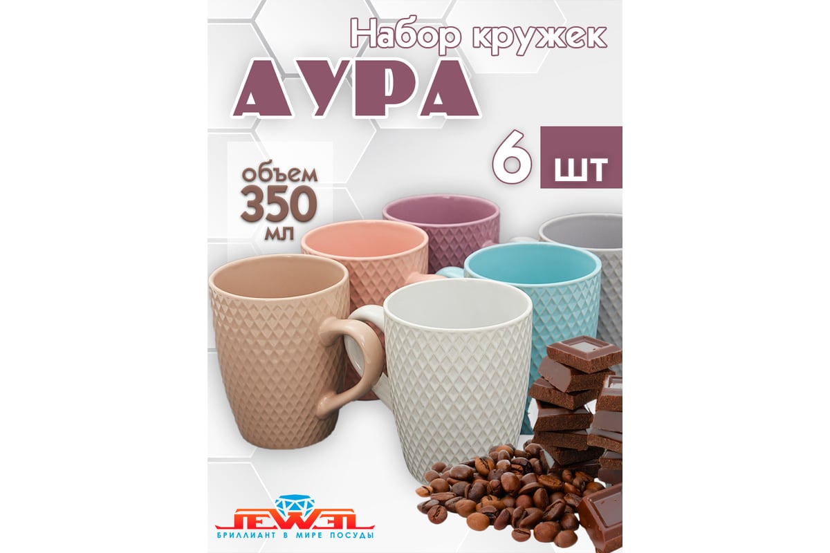 Набор кружек JEWEL Аура-Ромбы 350 мл, 6 предметов, керамика НПС00128-06 -  выгодная цена, отзывы, характеристики, фото - купить в Москве и РФ