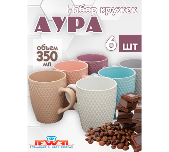 Набор кружек JEWEL Аура-Ромбы 350 мл, 6 предметов, керамика НПС00128-06