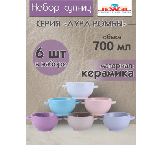 Набор бульонниц JEWEL Аура-Ромбы 700 мл, 6 предметов, керамика НПС00124-06