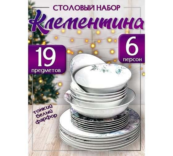 Столовый набор JEWEL Клементина 19 предметов, фарфор ПС0018-09