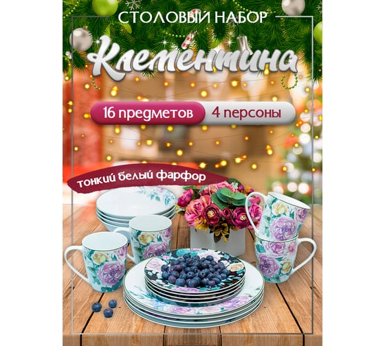 Столовый набор JEWEL Клементина 16 предметов, фарфор ПС0012-09