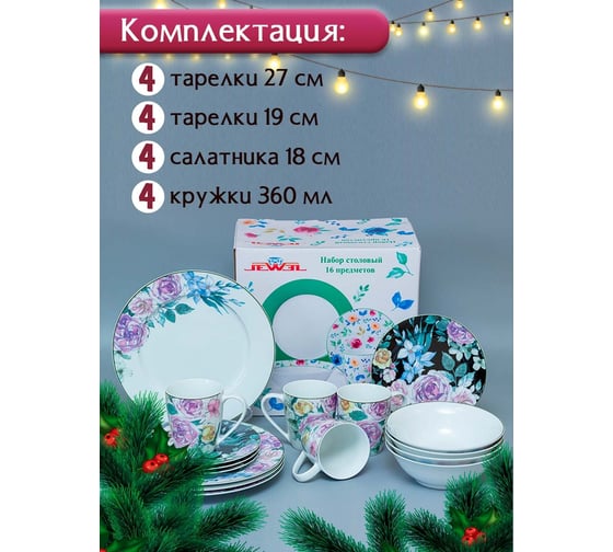 Столовый набор JEWEL Клементина 16 предметов, фарфор ПС0012-09