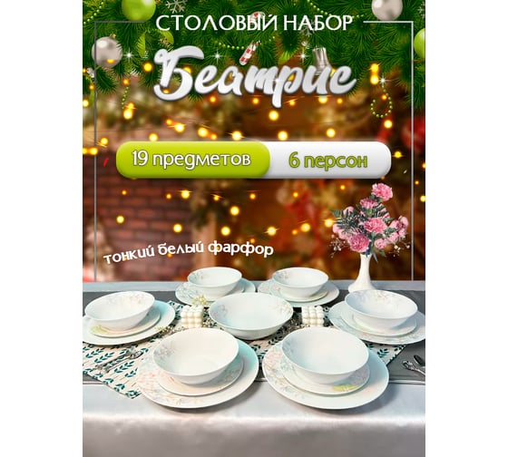 Столовый набор JEWEL Беатрис 19 предметов, фарфор ПС0017-09