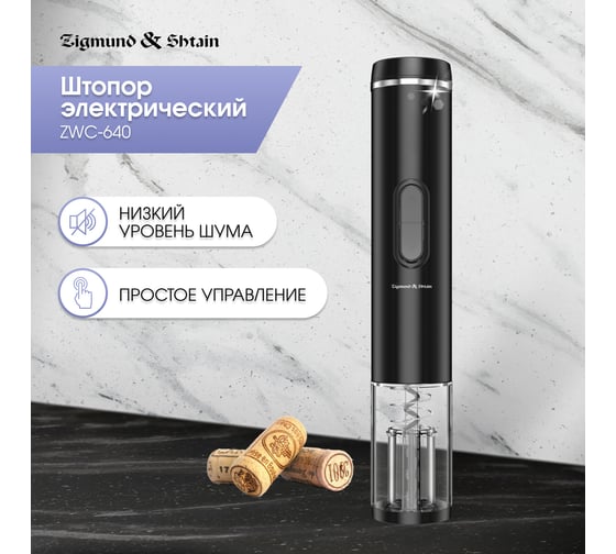 Электрический штопор Zigmund & Shtain zwc-640 ЦБ-00002779