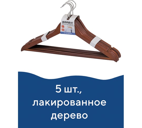 Вешалки-плечики BRABIX Стандарт, комплект 5 шт., перекладина, цвет вишня 601161