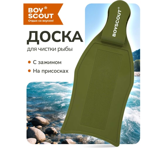 Доска для разделки рыбы BOYSCOUT, с зажимом, 46 см 61934
