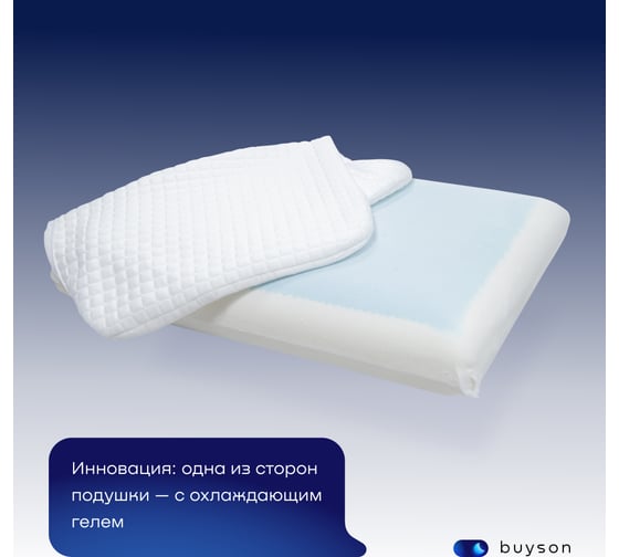 Ортопедическая охлаждающая подушка buyson BuyFit 40x60 см 50011302.00340