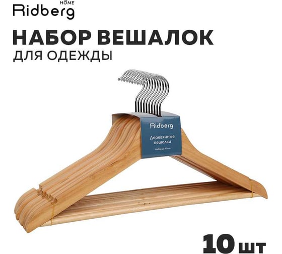 Вешалка-плечики для одежды Ridberg деревянные, 10 шт., коричневый 1212154