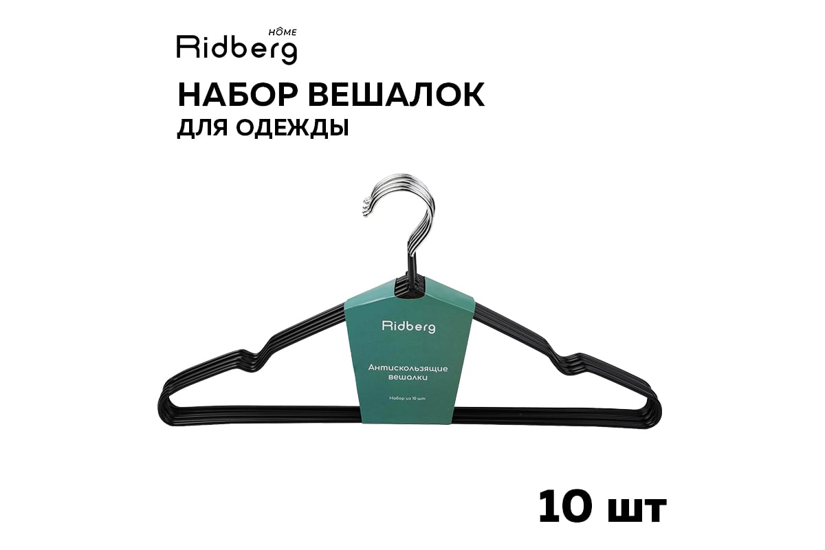 Вешалка-плечики для одежды Ridberg металлические, 10 шт., черный 1212076 -  выгодная цена, отзывы, характеристики, фото - купить в Москве и РФ