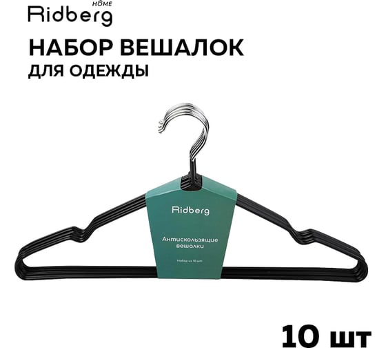 Вешалка-плечики для одежды Ridberg металлические, 10 шт., черный 1212076