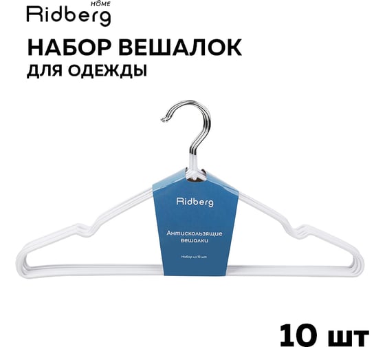 Вешалка-плечики для одежды Ridberg металлические, 10 шт., белый 1212074