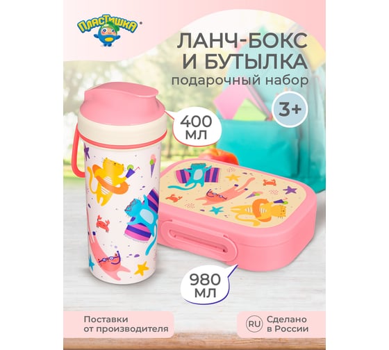 Набор Пластишка ланч-бокс 0.98 л и детский стакан с крышкой, петлей и декором 0.4 л, розовый 431331405