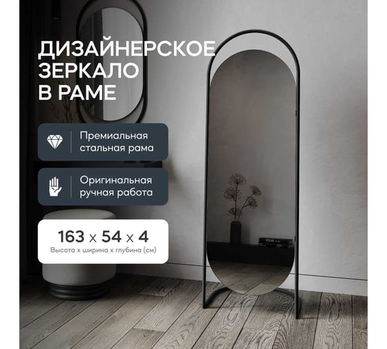 Напольное зеркало GENGLASS EVELUM в раме, Black GGM-01-2
