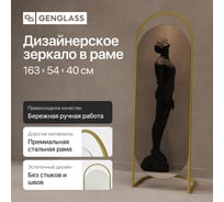 Напольное зеркало GENGLASS EVELUM в раме, Gold GGM-01-1