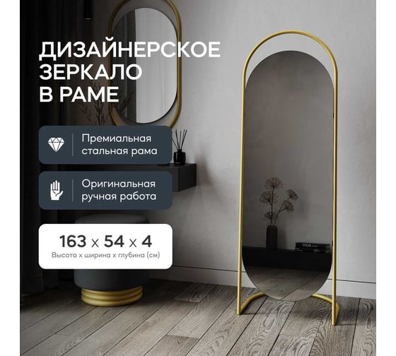 Напольное зеркало GENGLASS EVELUM в раме, Gold GGM-01-1