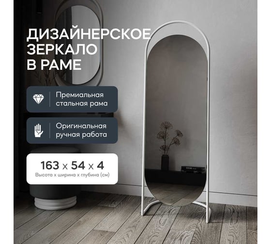 Напольное зеркало GENGLASS EVELUM в раме, White GGM-01-3