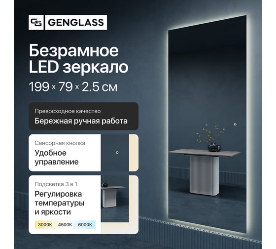 Прямоугольное зеркало GENGLASS большое 199x79 см, с теплой подсветкой HALFEO Slim NF LED XL, с сенсорным выключателем GGL-05-XL-Slim-3000-2