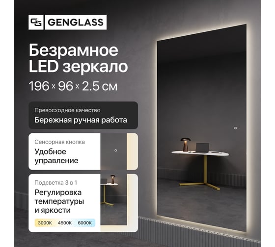 Прямоугольное зеркало GENGLASS большое 196x96 см, с холодной подсветкой HALFEO NF LED XL, с сенсорным выключателем GGL-05-XL-6000-2