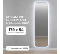 Прямоугольное зеркало GENGLASS 179x54 см, с холодной подсветкой KUVINO NF LED L, с проводом GGL-02-L-6000-1