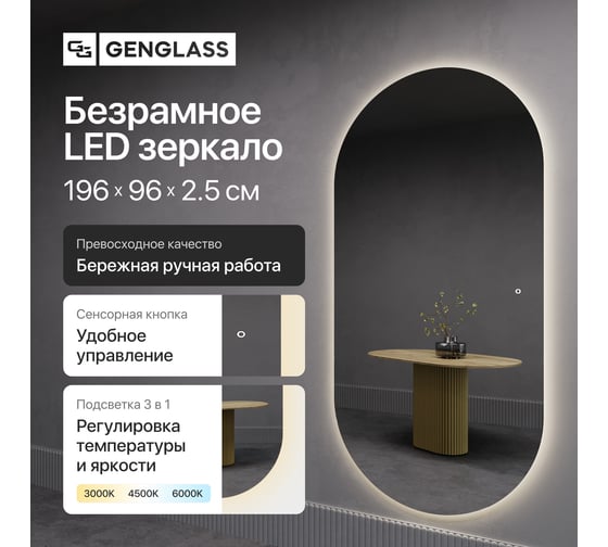 Овальное зеркало GENGLASS 196x96 см, с нейтральной подсветкой NOLVIS NF LED XL, с сенсорным выключателем GGL-01-XL-4000-2