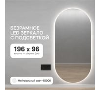 Овальное зеркало GENGLASS 196x96 см, с нейтральной подсветкой NOLVIS NF LED XL, с проводом GGL-01-XL-4000-1