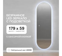 Овальное зеркало GENGLASS 179x59 см, с холодной подсветкой NOLVIS NF LED L GGL-01-L-6000-2