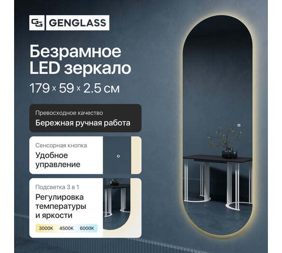 Овальное зеркало GENGLASS 179x59 см, с нейтральной подсветкой NOLVIS NF LED L GGL-01-L-4000-2