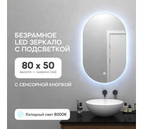 Безрамное овальное зеркало GENGLASS NOLVIS NF LED S, контурная холодная подсветка с сенсором GGL-01-S-6000-2