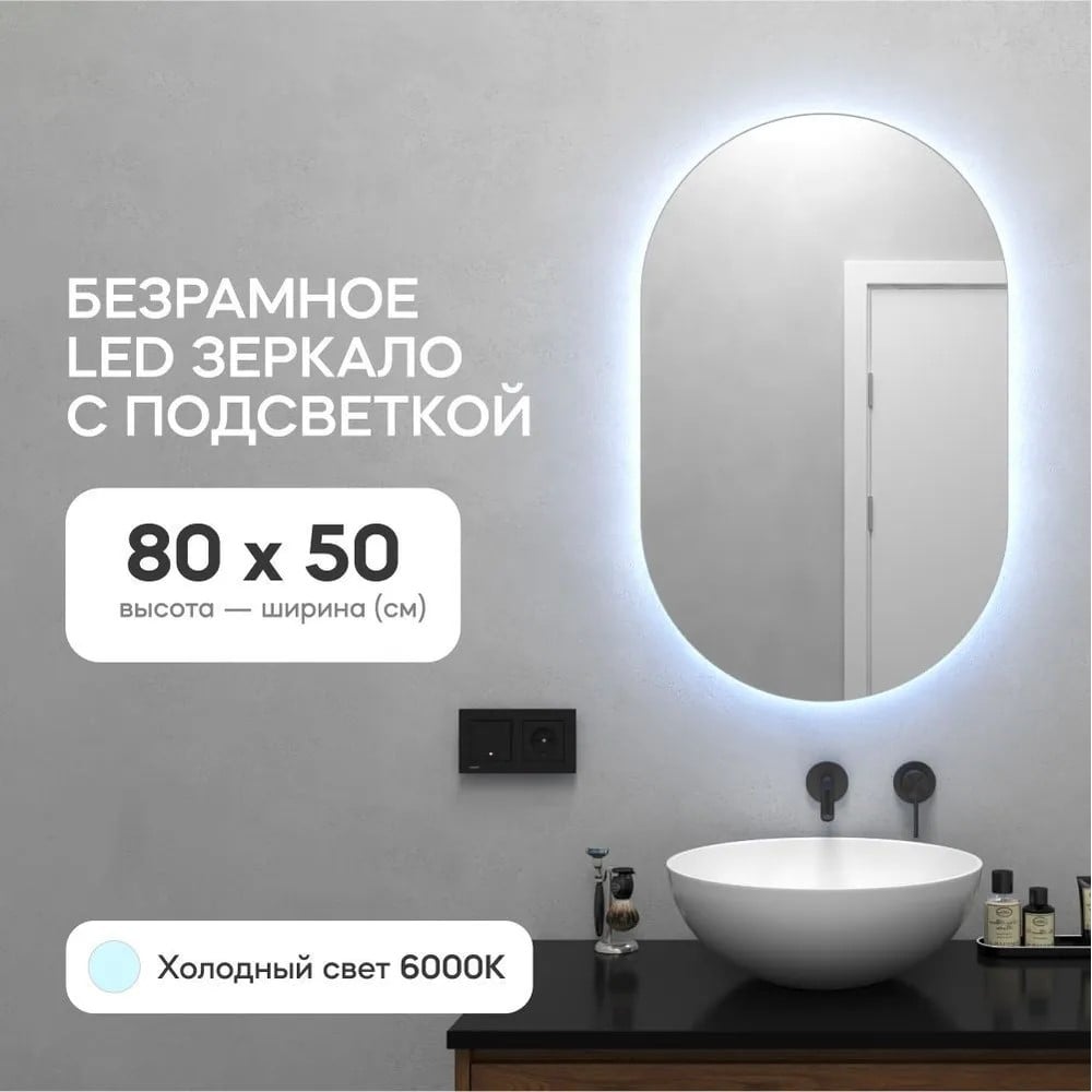 Безрамное овальное зеркало GENGLASS NOLVIS NF LED S, контурная холодная  подсветка с проводом GGL-01-S-6000-1 - выгодная цена, отзывы,  характеристики, фото - купить в Москве и РФ