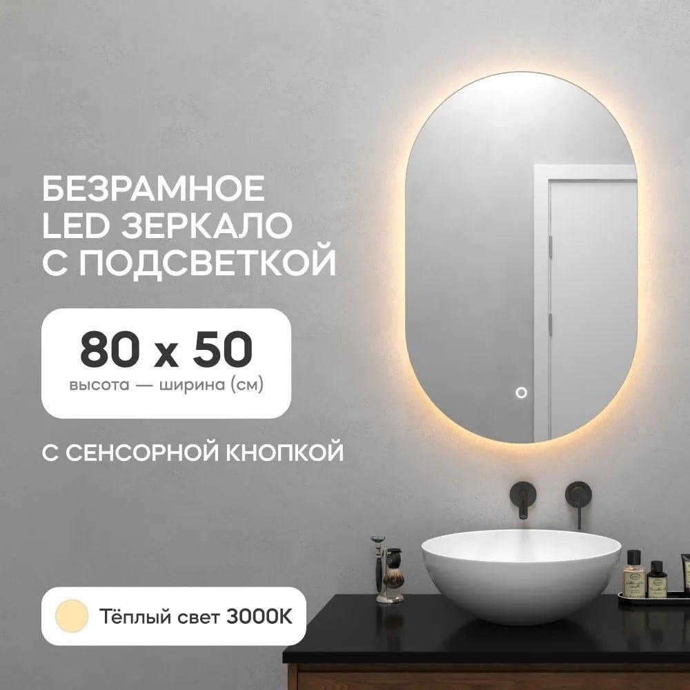 Безрамное овальное зеркало GENGLASS NOLVIS NF LED S, контурная теплая  подсветка с сенсором GGL-01-S-3000-2 - выгодная цена, отзывы,  характеристики, фото - купить в Москве и РФ