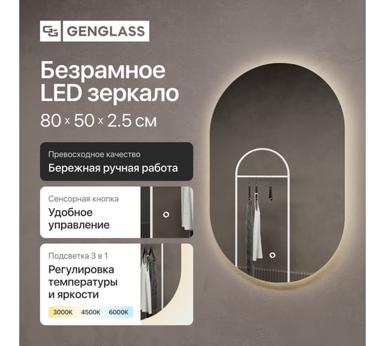 Безрамное овальное зеркало GENGLASS NOLVIS NF LED S, контурная нейтральная подсветка с сенсором GGL-01-S-4000-2