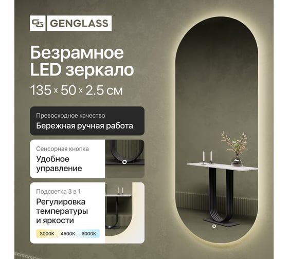 Безрамное овальное зеркало GENGLASS NOLVIS NF LED M, контурная холодная подсветка с сенсором GGL-01-M-6000-2