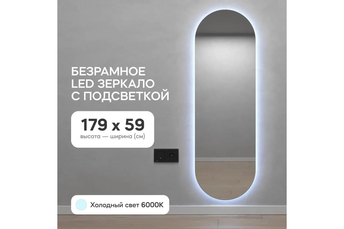 Безрамное овальное зеркало GENGLASS NOLVIS NF LED L, контурная холодная  подсветка с проводом GGL-01-L-6000-1 - выгодная цена, отзывы,  характеристики, фото - купить в Москве и РФ