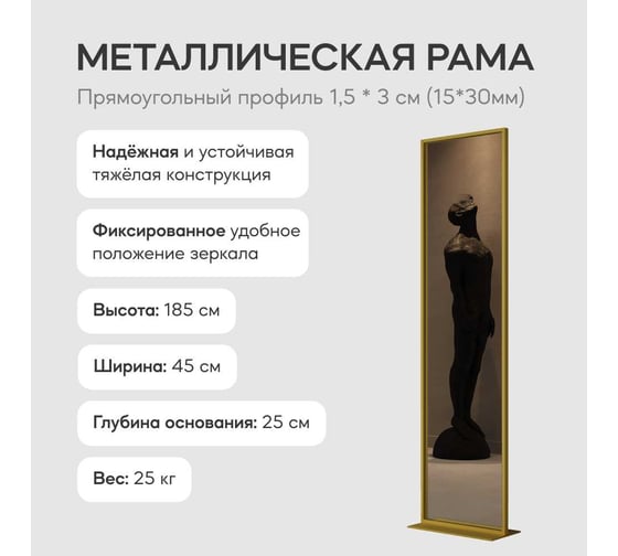 Напольное зеркало в раме GENGLASS ZELISO Gold, одностороннее GGM-23-1-1