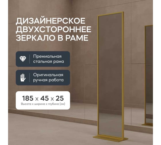 Напольное зеркало в раме GENGLASS ZELISO Gold, двухстороннее GGM-23-1-2