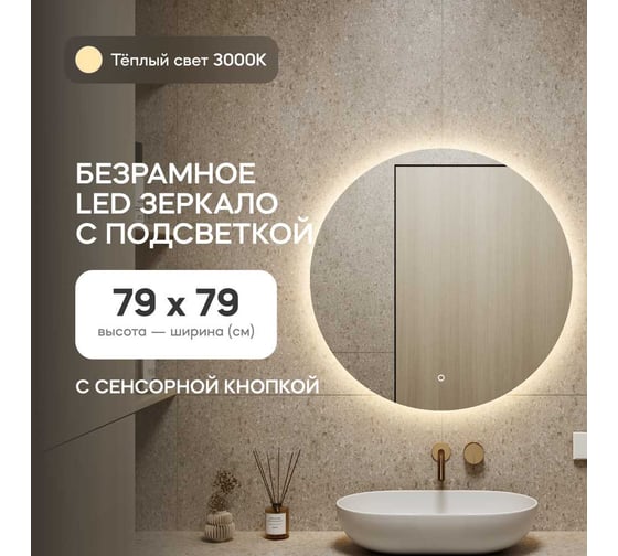 Безрамное круголое зеркало GENGLASS RAUNTEL NF LED M, контурная теплая подсветка с сенсором GGL-03-M-3000-2