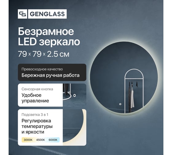 Безрамное круголое зеркало GENGLASS RAUNTEL NF LED M, контурная теплая подсветка с сенсором GGL-03-M-3000-2