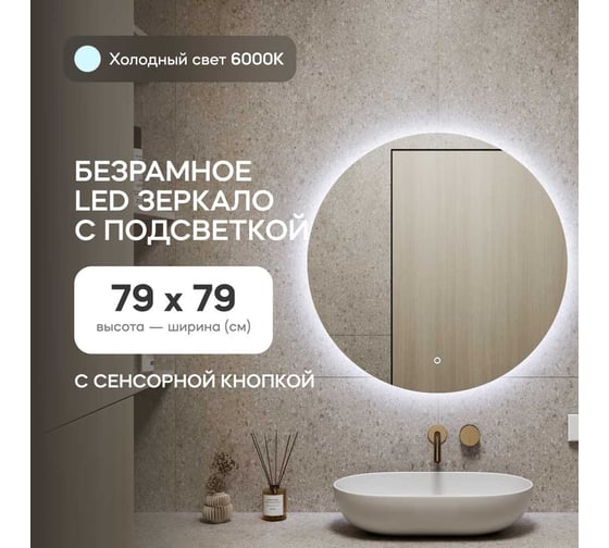 Безрамное круголое зеркало GENGLASS RAUNTEL NF LED M, контурная холодная подсветка с сенсором GGL-03-M-6000-2