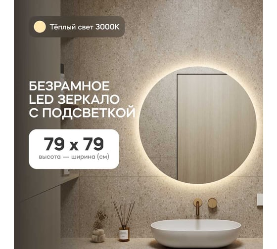 Безрамное круголое зеркало GENGLASS RAUNTEL NF LED M, контурная теплая подсветка с проводом GGL-03-M-3000-1