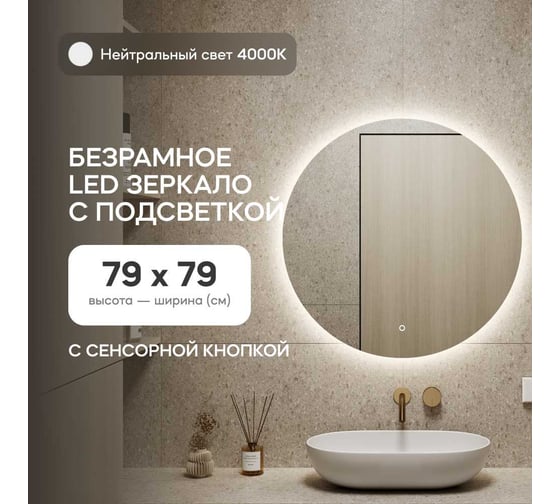 Безрамное круголое зеркало GENGLASS RAUNTEL NF LED M, контурная нейтральная подсветка с сенсором GGL-03-M-4000-2