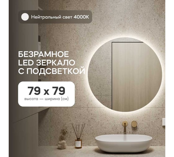 Безрамное круголое зеркало GENGLASS RAUNTEL NF LED M, контурная нейтральная подсветка с проводом GGL-03-M-4000-1