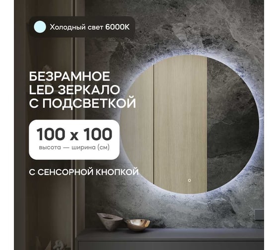 Безрамное круголое зеркало GENGLASS RAUNTEL NF LED L, контурная холодная подсветка с сенсором GGL-03-L-6000-2