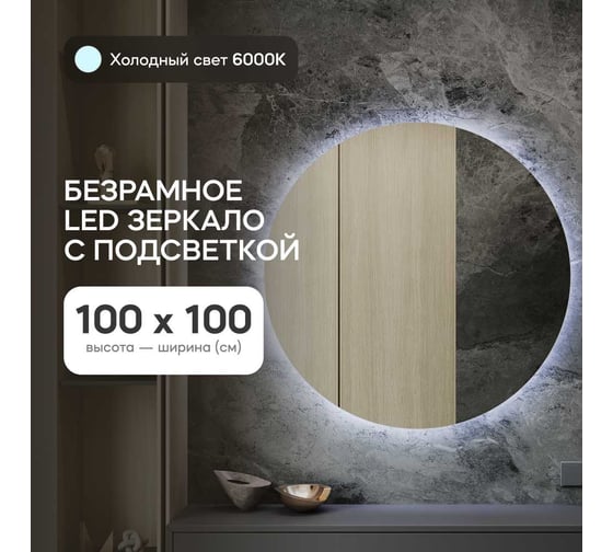 Безрамное круголое зеркало GENGLASS RAUNTEL NF LED L, контурная холодная подсветка с проводом GGL-03-L-6000-1