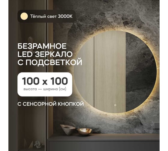 Безрамное круголое зеркало GENGLASS RAUNTEL NF LED L, контурная теплая подсветка с сенсором GGL-03-L-3000-2