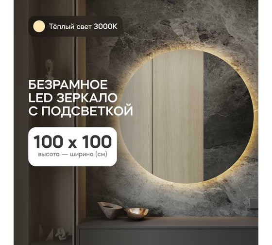 Безрамное круголое зеркало GENGLASS RAUNTEL NF LED L, контурная теплая подсветка с проводом GGL-03-L-3000-1