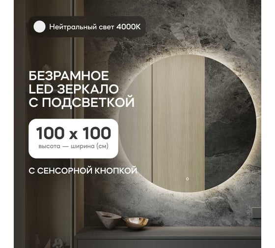 Безрамное круголое зеркало GENGLASS RAUNTEL NF LED L, контурная нейтральная подсветка с сенсором GGL-03-L-4000-2